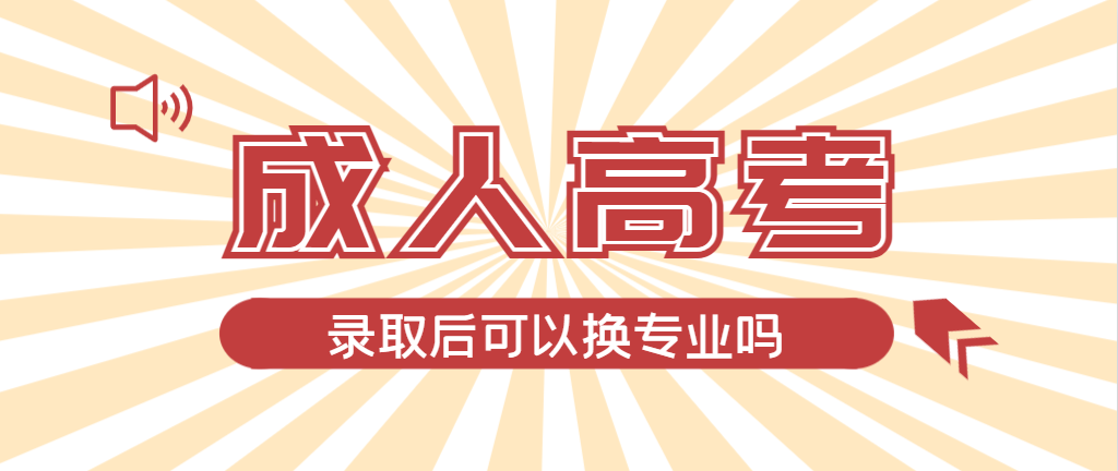 2024年桓台成人高考录取后还可以换专业吗？桓台成考网