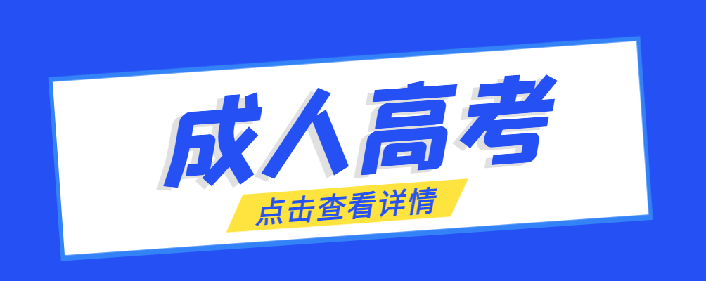 桓台成考免试生是直接录取吗?怎么查询录取？桓台成考网